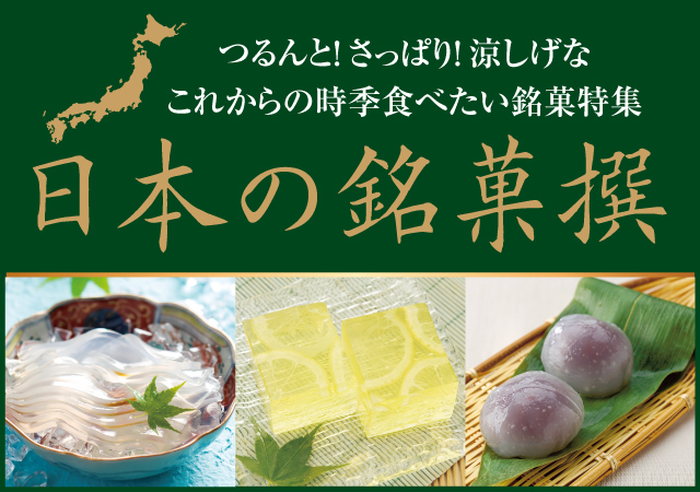 日本の銘菓撰