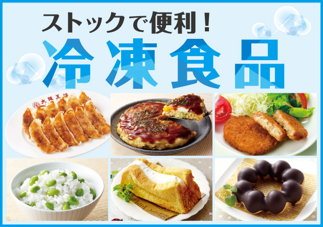 ストックで便利冷凍食品