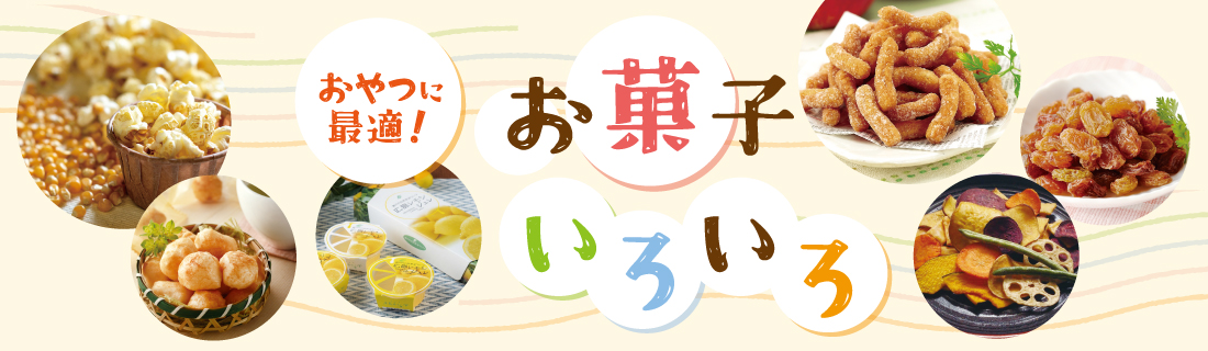 お菓子いろいろ