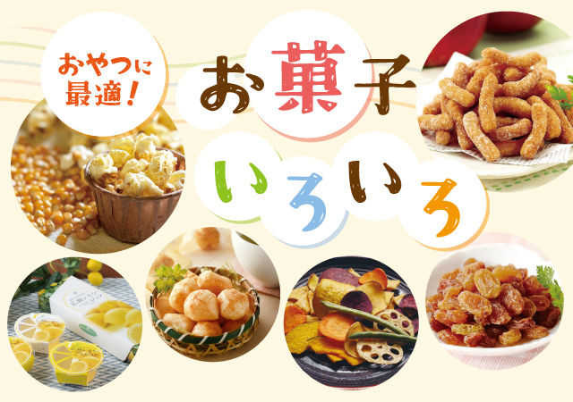 お菓子いろいろ