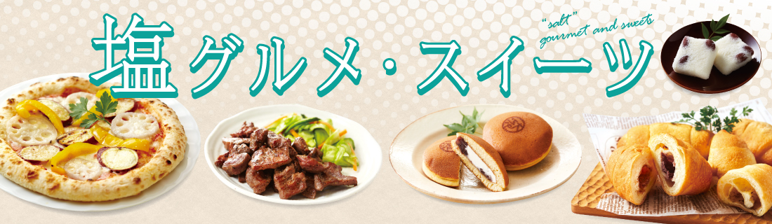 塩グルメ・スイーツ