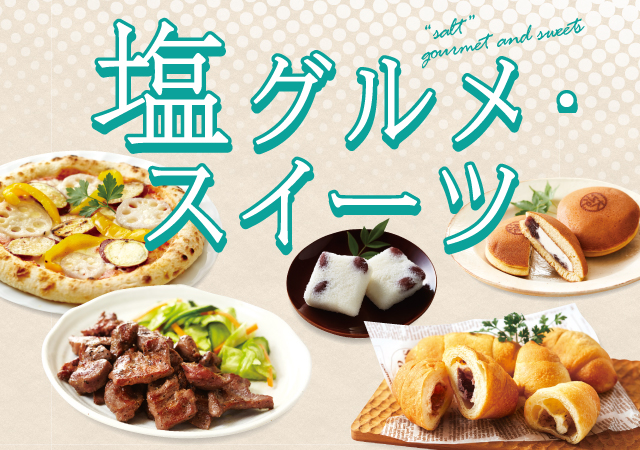 塩グルメ・スイーツ