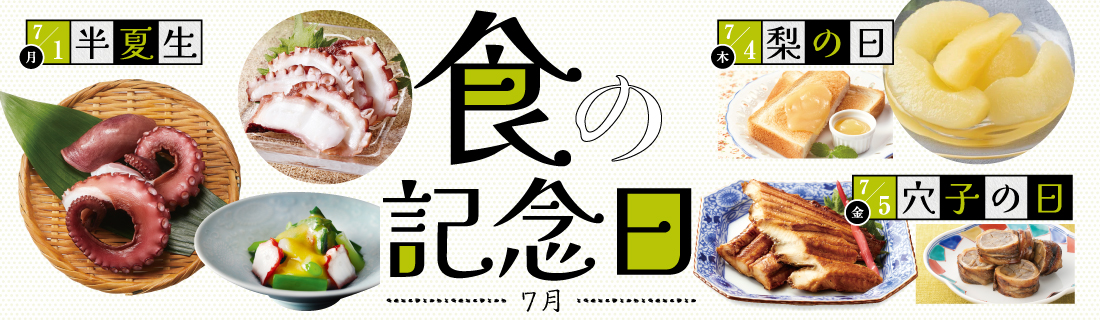 食の記念日