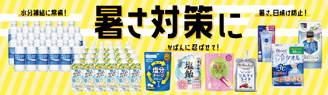 暑さ対策に