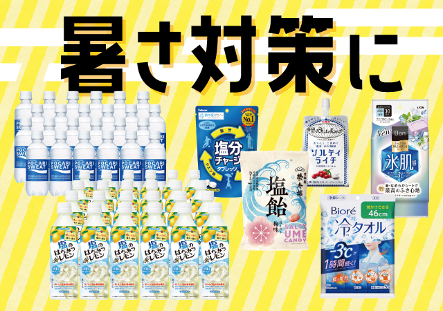 暑さ対策に