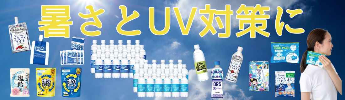暑さ対策に