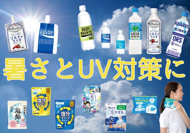 暑さ対策に
