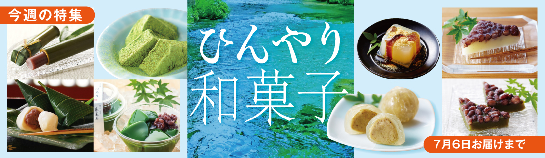 ひんやり和菓子