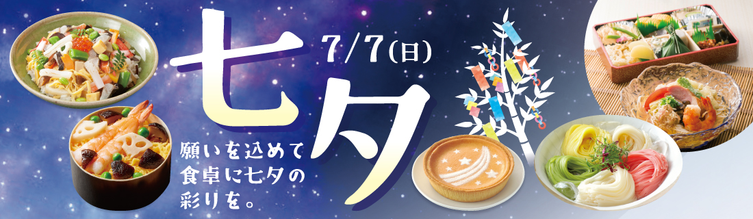 七夕