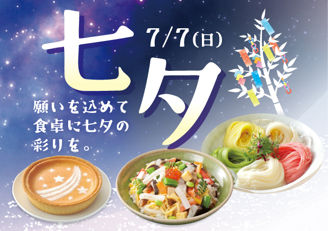 七夕