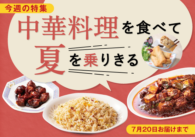 中華料理を食べて夏を乗り切る