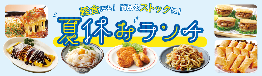 夏休みランチ