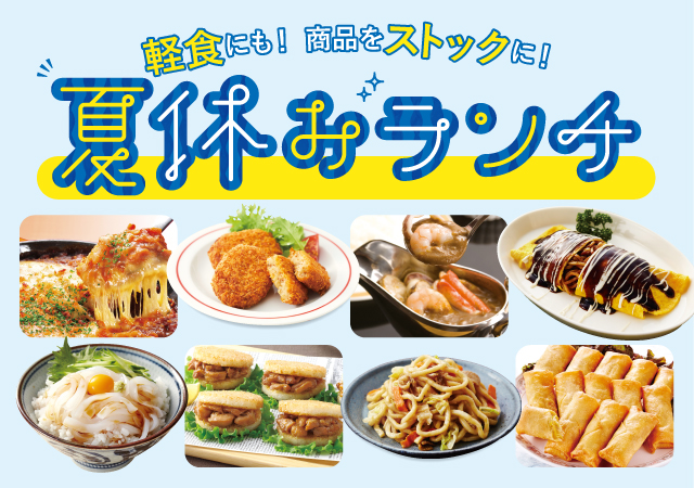 夏休みランチ