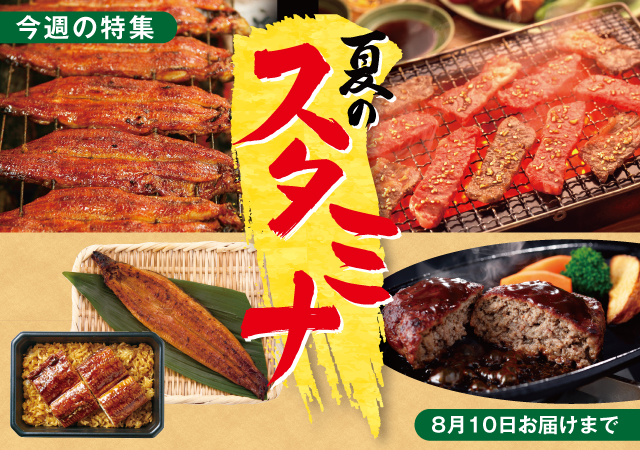 夏のスタミナ