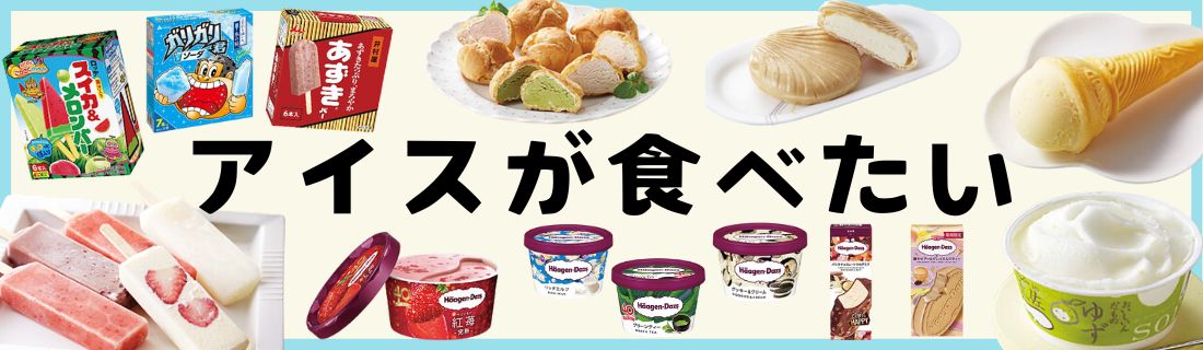 アイスが食べたい