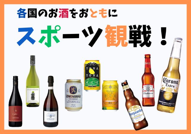 各国のお酒で応援