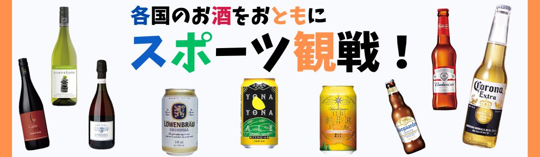 各国のお酒で応援