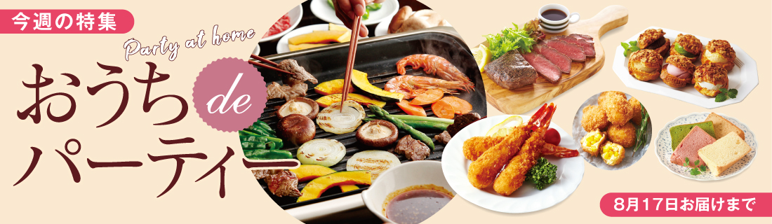 おうちdeパーティー