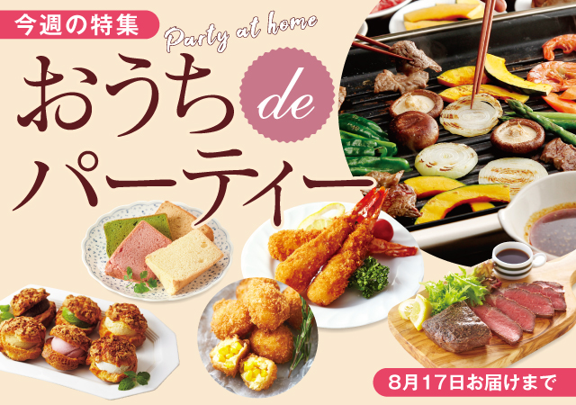 おうちdeパーティー