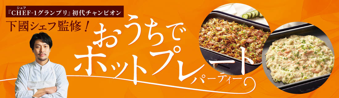 おうちdeパーティー