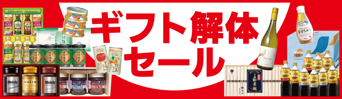ギフト解体セール