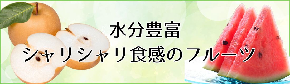 シャリシャリ食感の果物