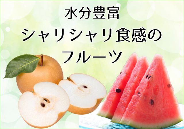 シャリシャリ食感の果物