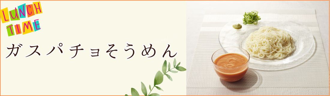 下國シェフ監修レシピ