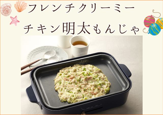 下國シェフ監修レシピ