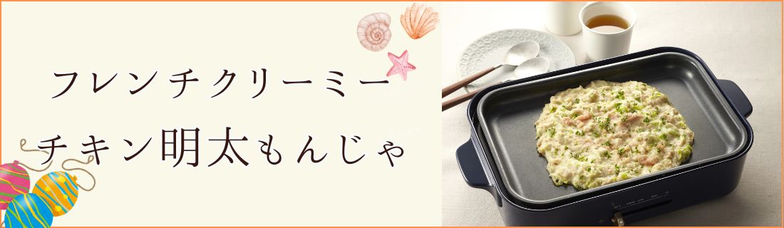 下國シェフ監修レシピ