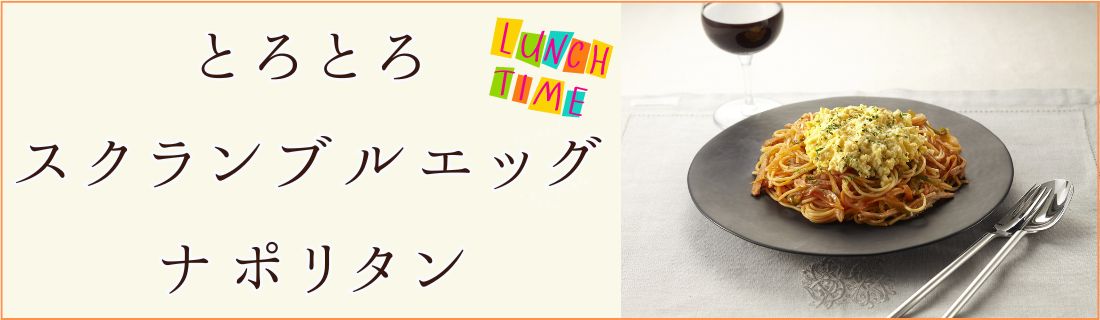 下國シェフ監修レシピ