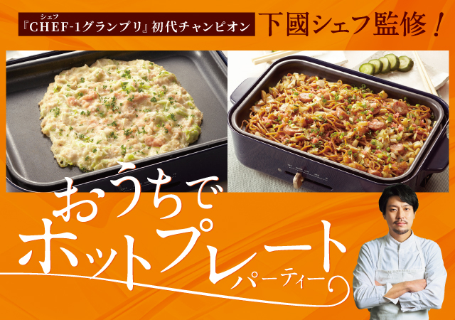 下國シェフ監修レシピ