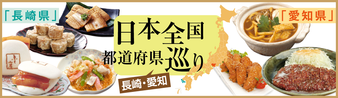 全国うめいものめぐり　-長崎県・愛知県-