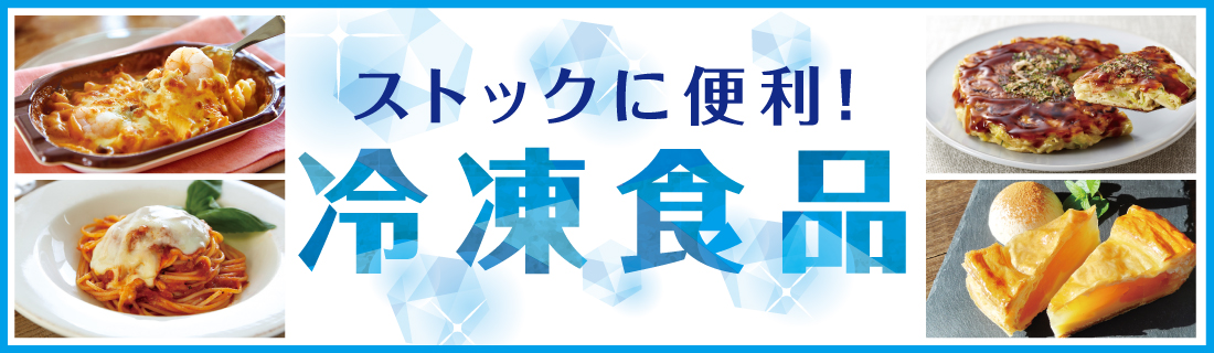ストックに便利！冷凍食品