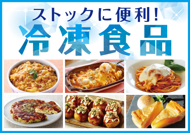ストックに便利！冷凍食品