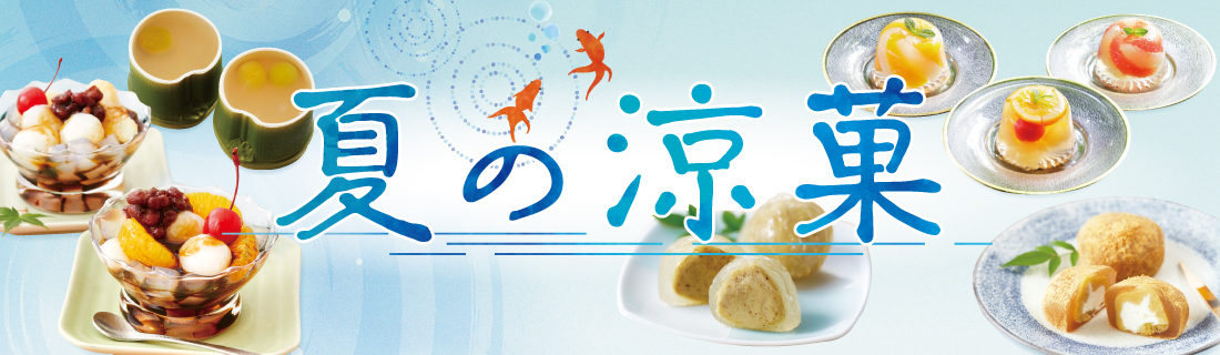 夏の涼菓