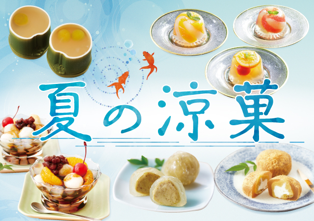 夏の涼菓