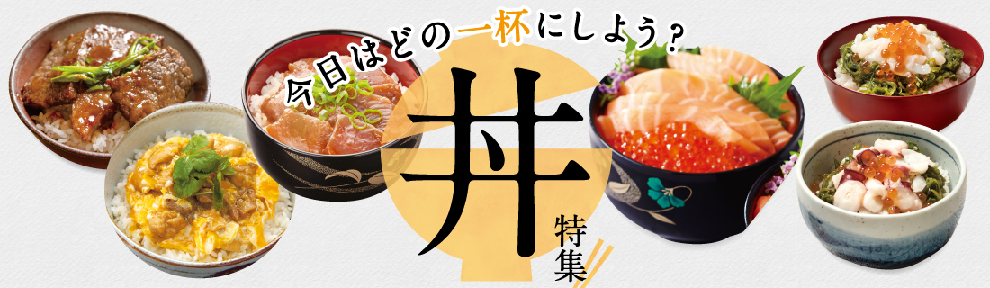 丼