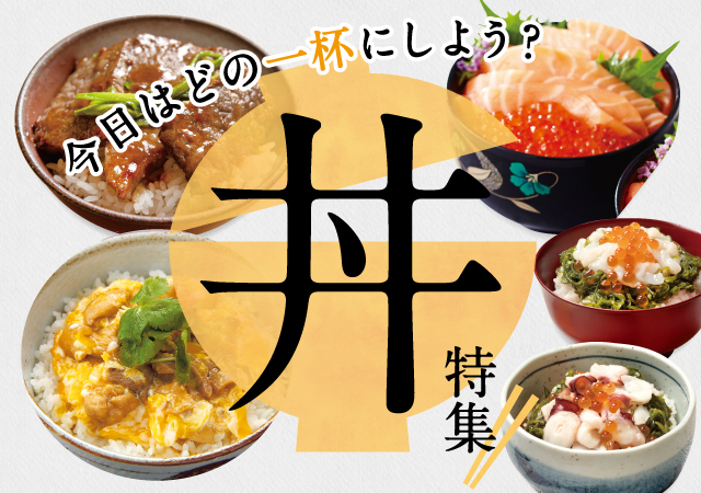 丼