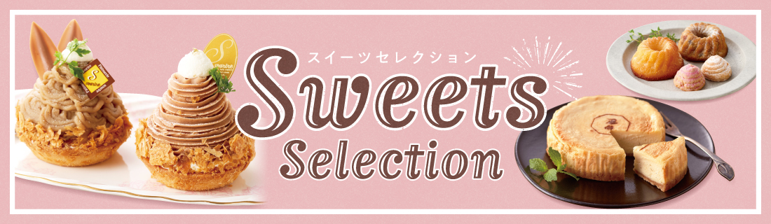 スイーツセレクション