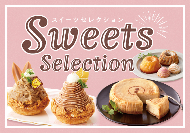 スイーツセレクション