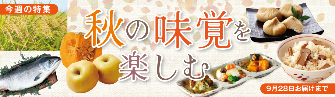 秋の味覚