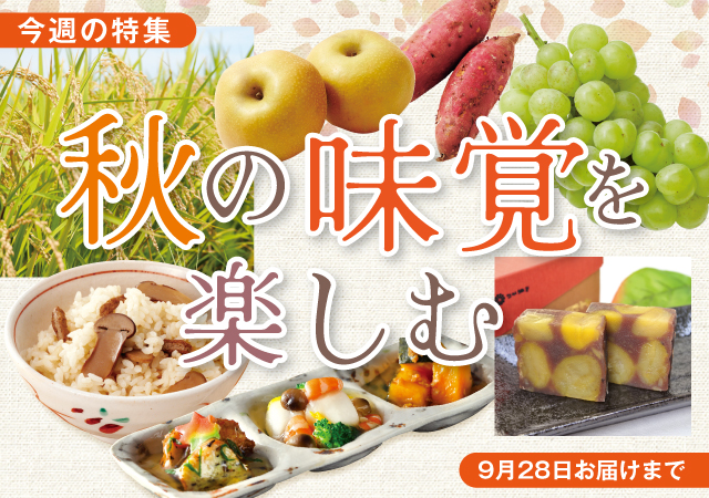 秋の味覚