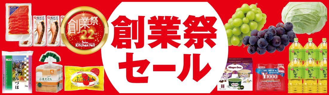 創業祭セール#140