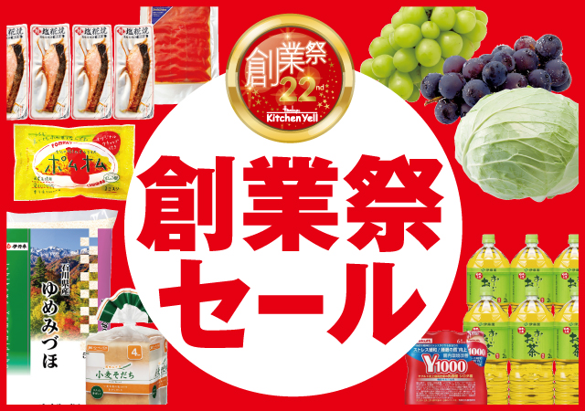 創業祭セール#140