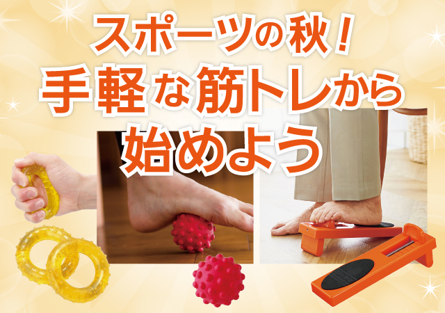 スポーツの秋は手軽な筋トレから