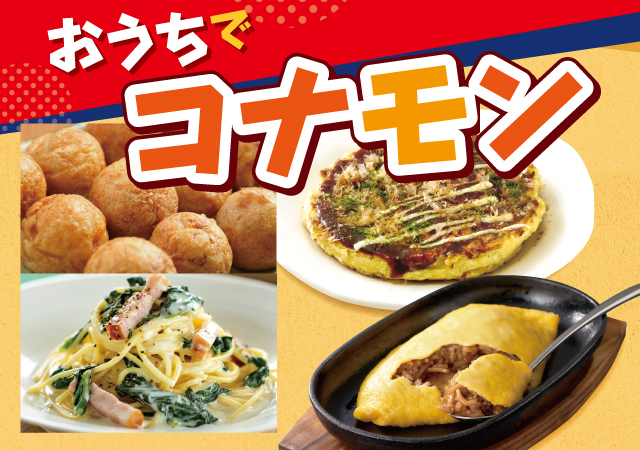 おうちでコナモン