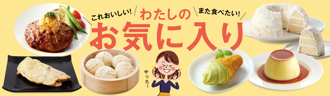 わたしのお気に入り