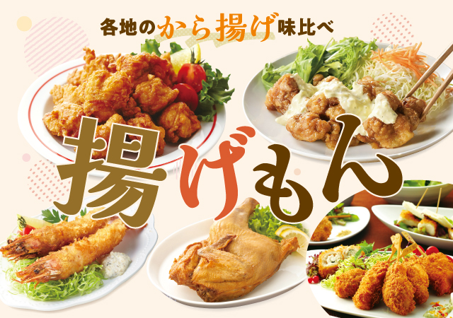 あげもん