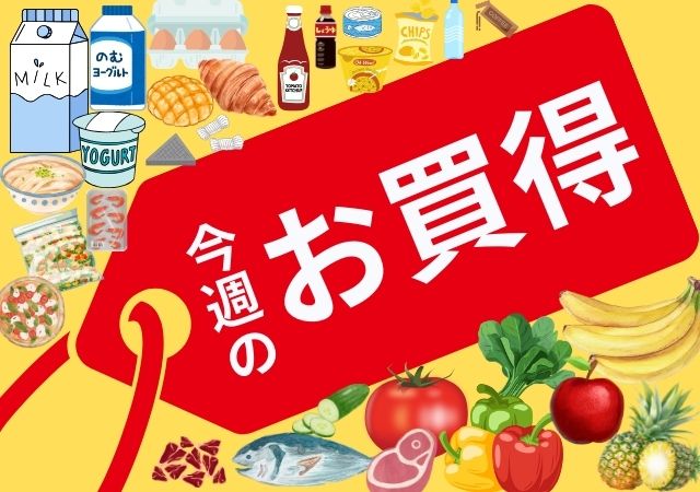 今週のお買得#139